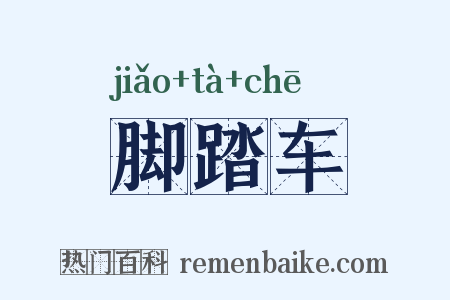 脚踏车是什么意思的图片